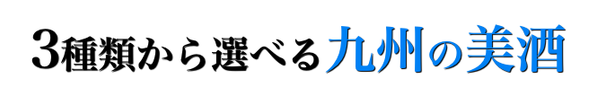 選べる3種類の美酒