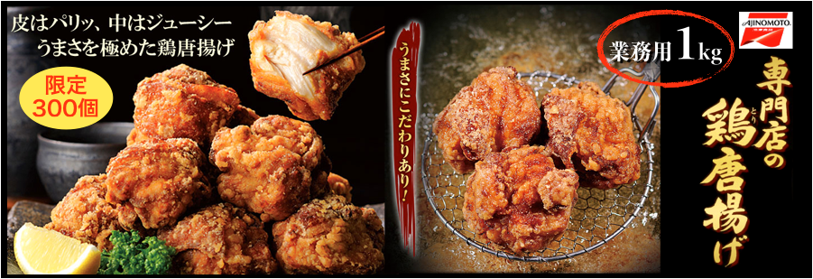 味の素 業務用 専門店の唐揚げ1kg