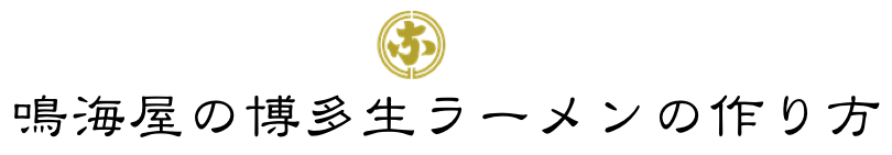 博多長浜ラーメンの作り方