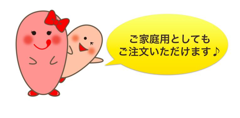 ご家庭用としても注文いただけます。