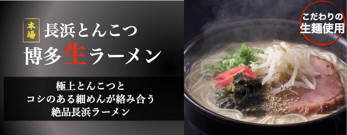 博多長浜ラーメン