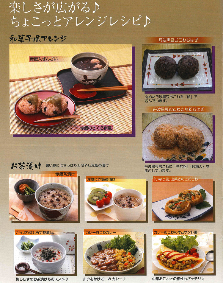 赤飯のアレンジ