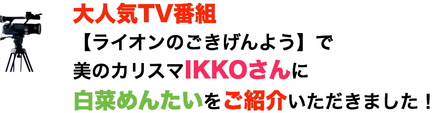 鳴海屋の白菜めんたいがTV番組ごきげんようで紹介されました。