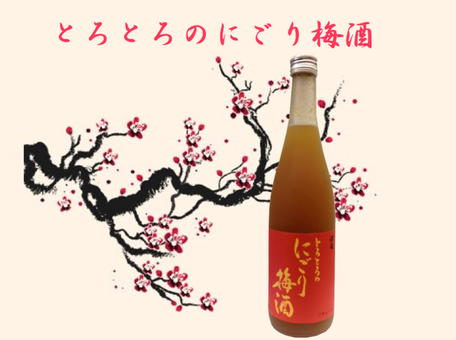 とろとろのにごり梅酒