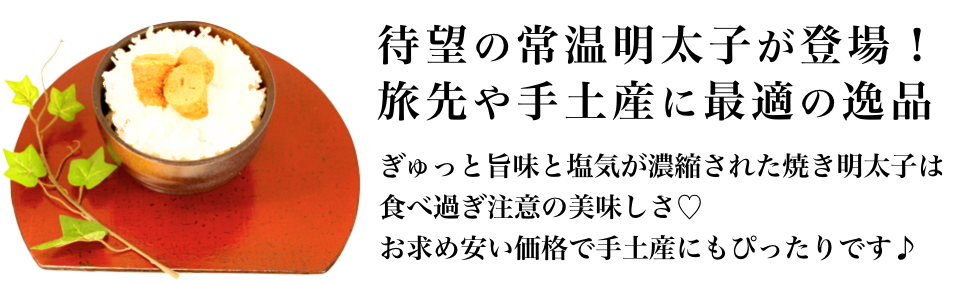 焼き明太子