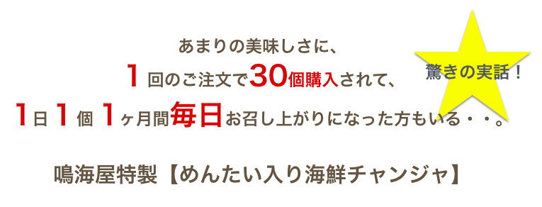 あまりの美味しさに、 1回のご注文で30個購入|鳴海屋