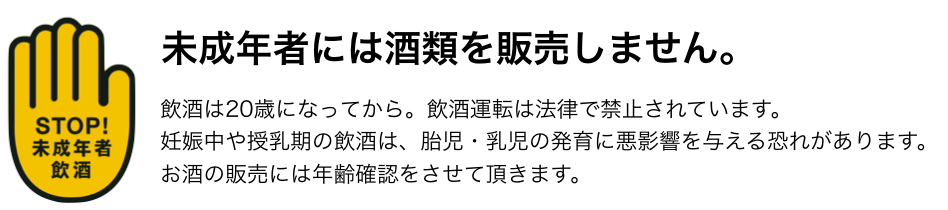 未成年の飲酒は禁止です。