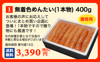 無着色めんたい1本物400g