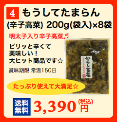 うもうしてたまらん(辛子高菜)200g×8袋