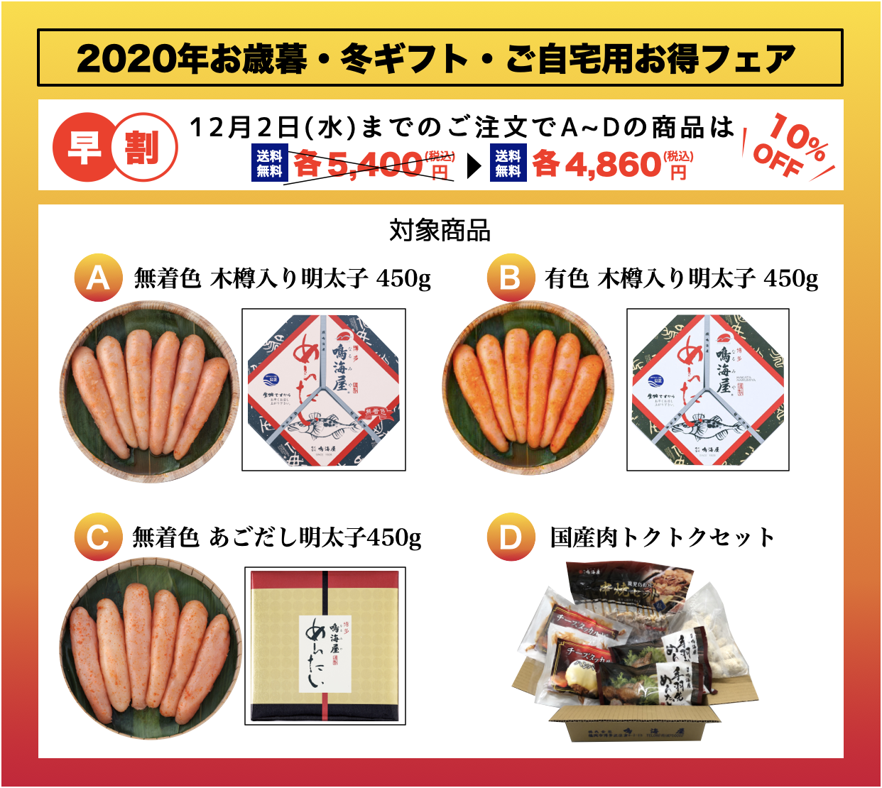 2020年お歳暮早割対象