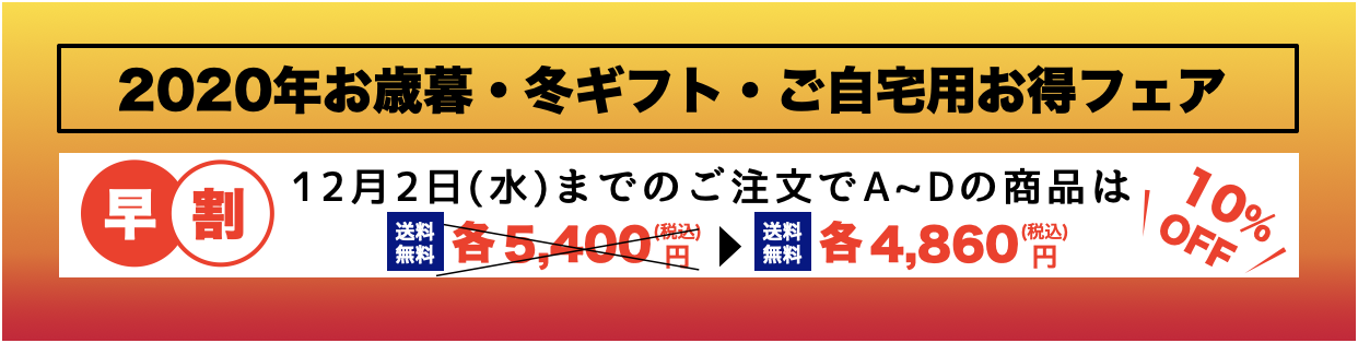 2020年お歳暮早割