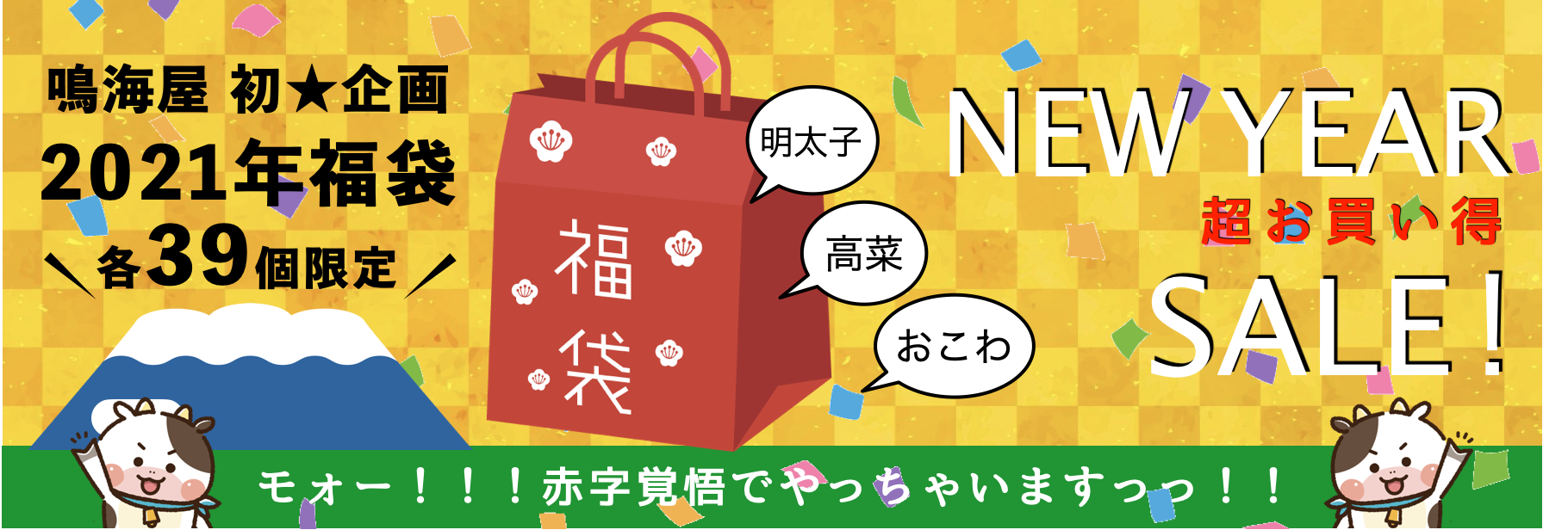 2021鳴海屋の福袋