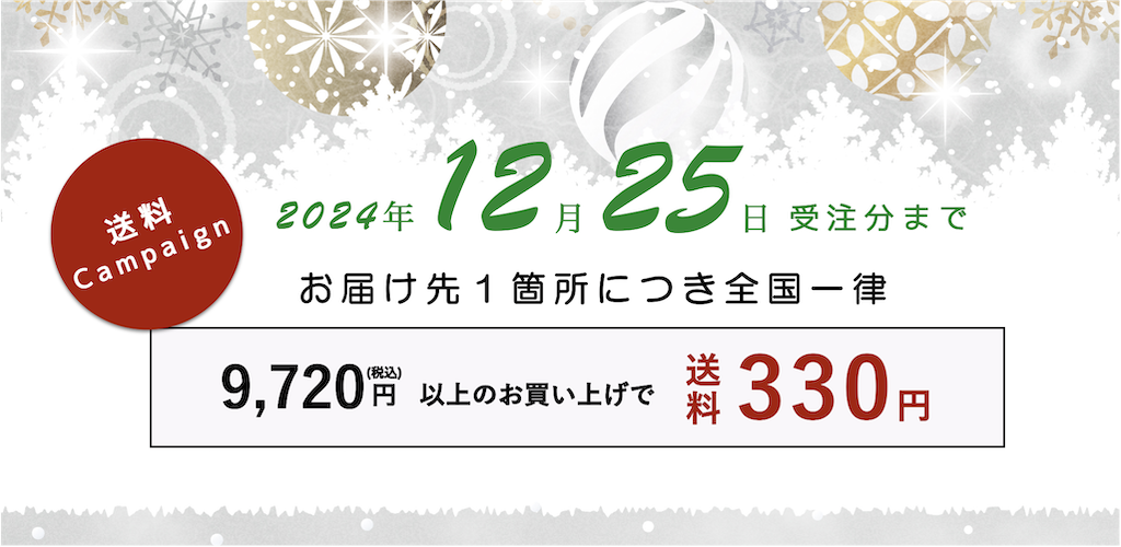 冬の送料キャンペーン