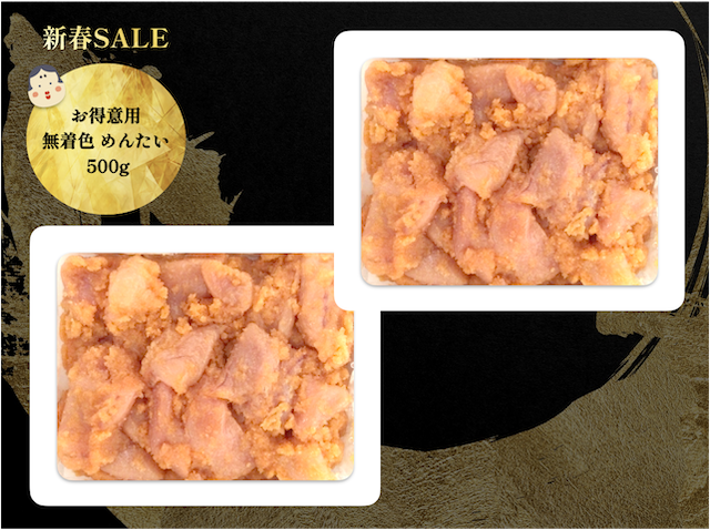 2025年新春SALE無着色めんたい500g