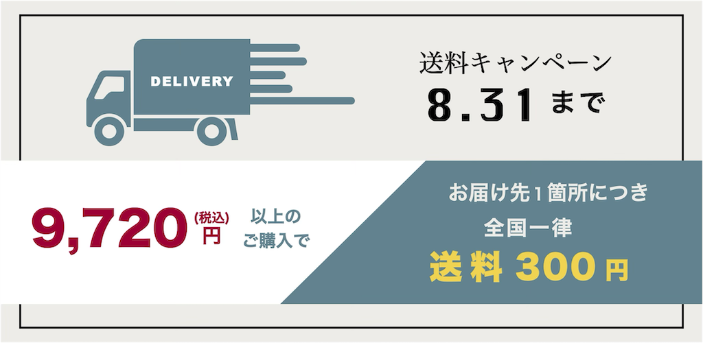 送料キャンペーン