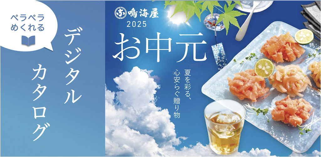 2025年　夏デジタルカタログ