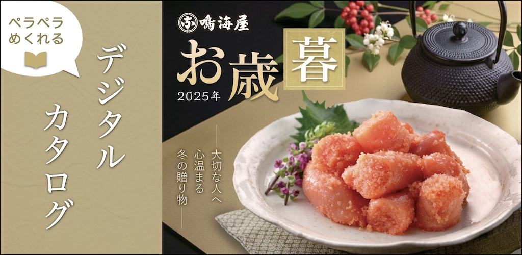 2025年-2026年冬春デジタルカタログ