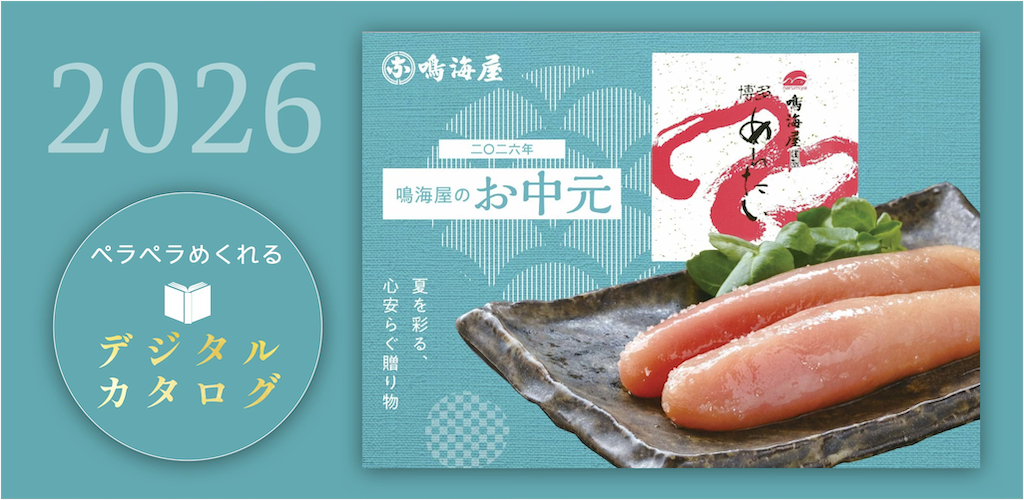 2026年夏お中元デジタルカタログ