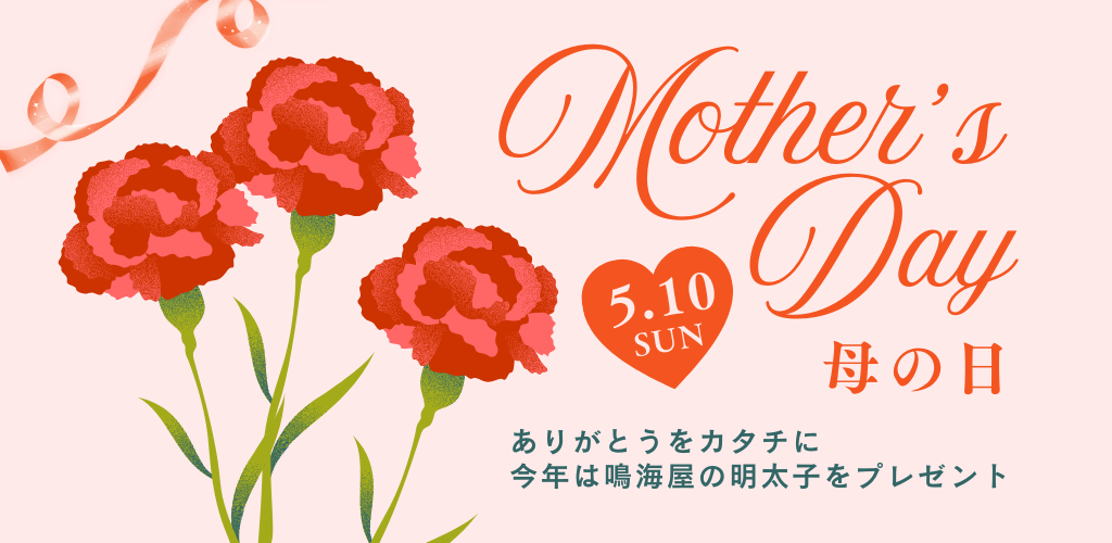 ２０２６母の日特集