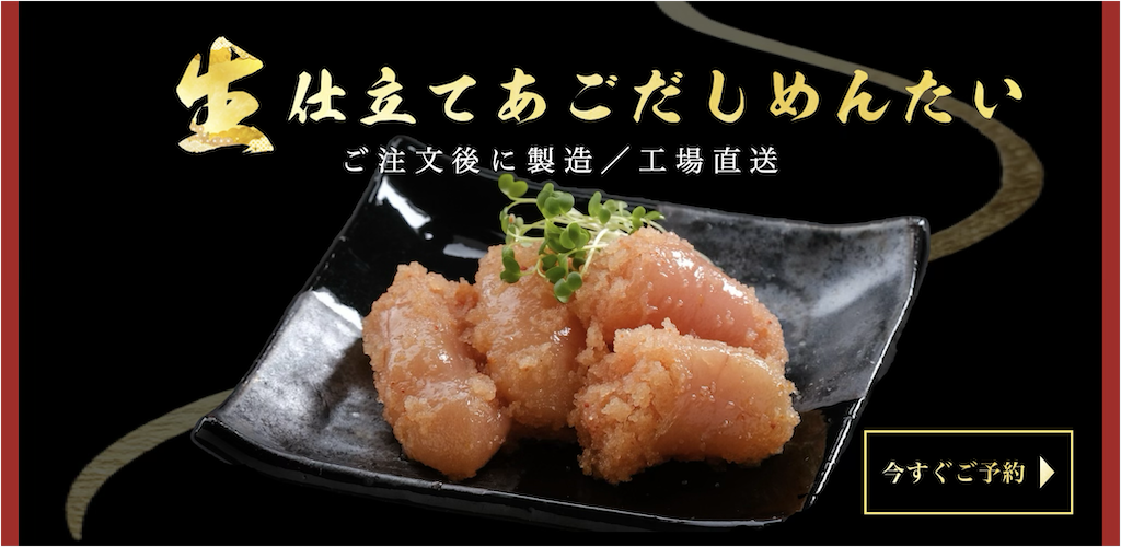 生仕立てめんたい