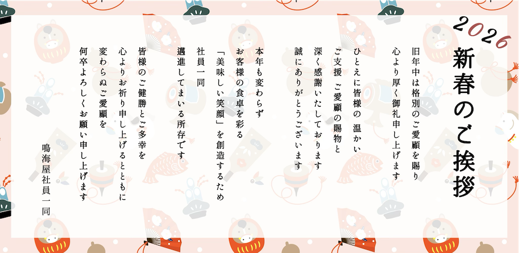 新春のご挨拶