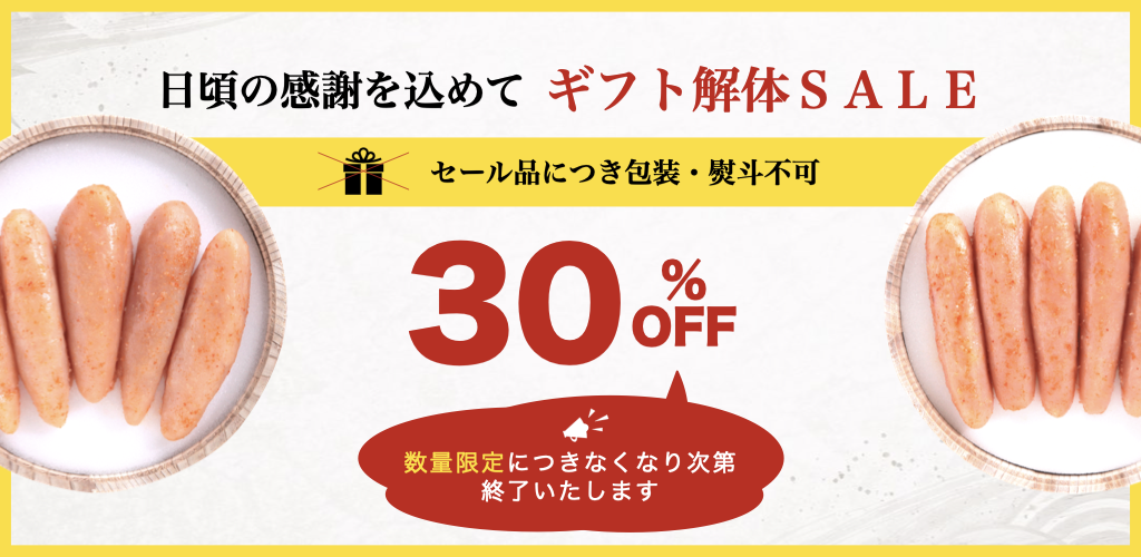 ギフト解体SALE
