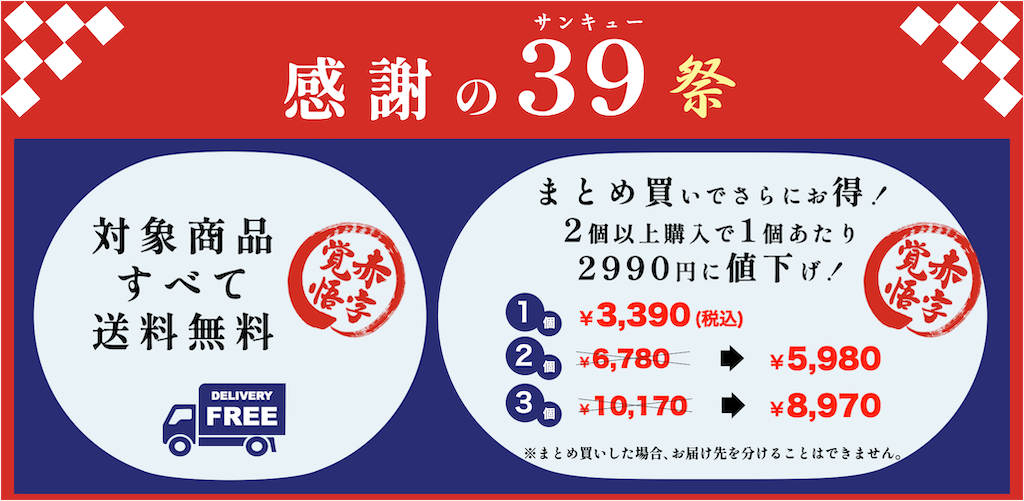 感謝の39祭