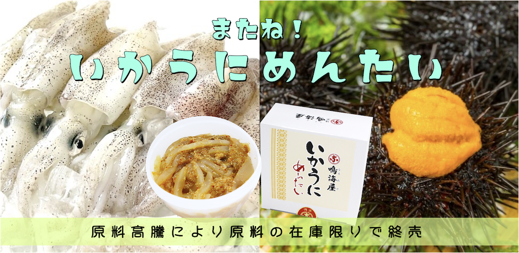 いかうにめんたいー終売