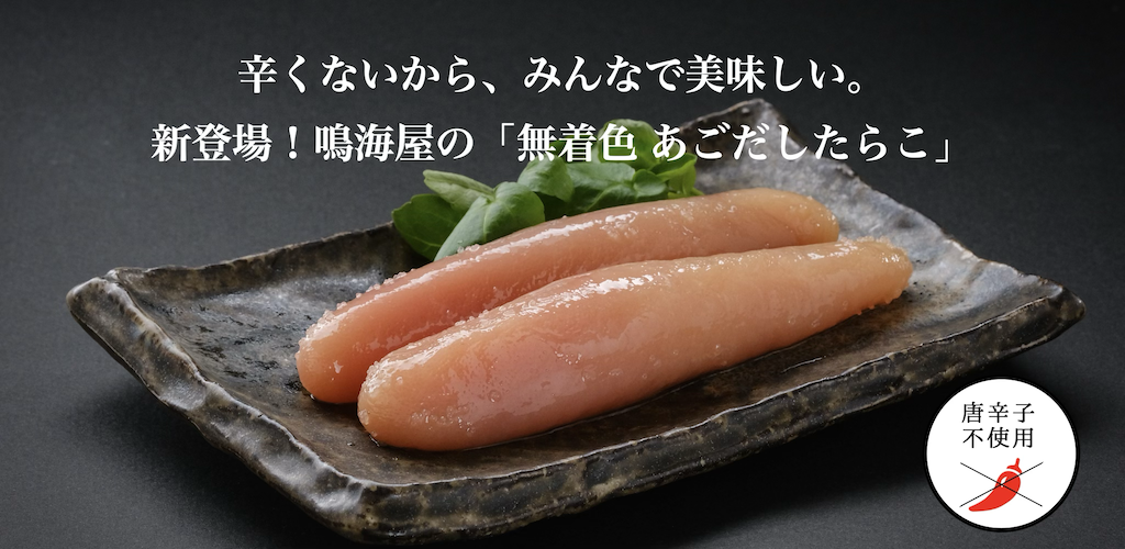 辛子不使用たらこ"