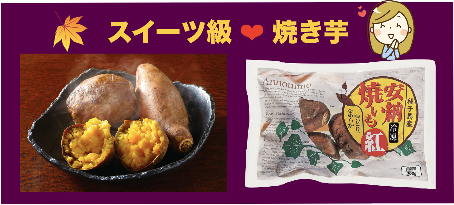 【福岡発】冷凍 安納芋焼いも 300g