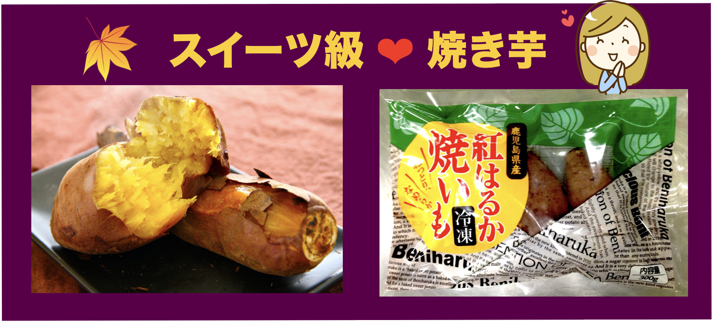 紅はるか 冷凍焼き芋
