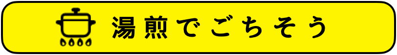 湯煎でごちそう