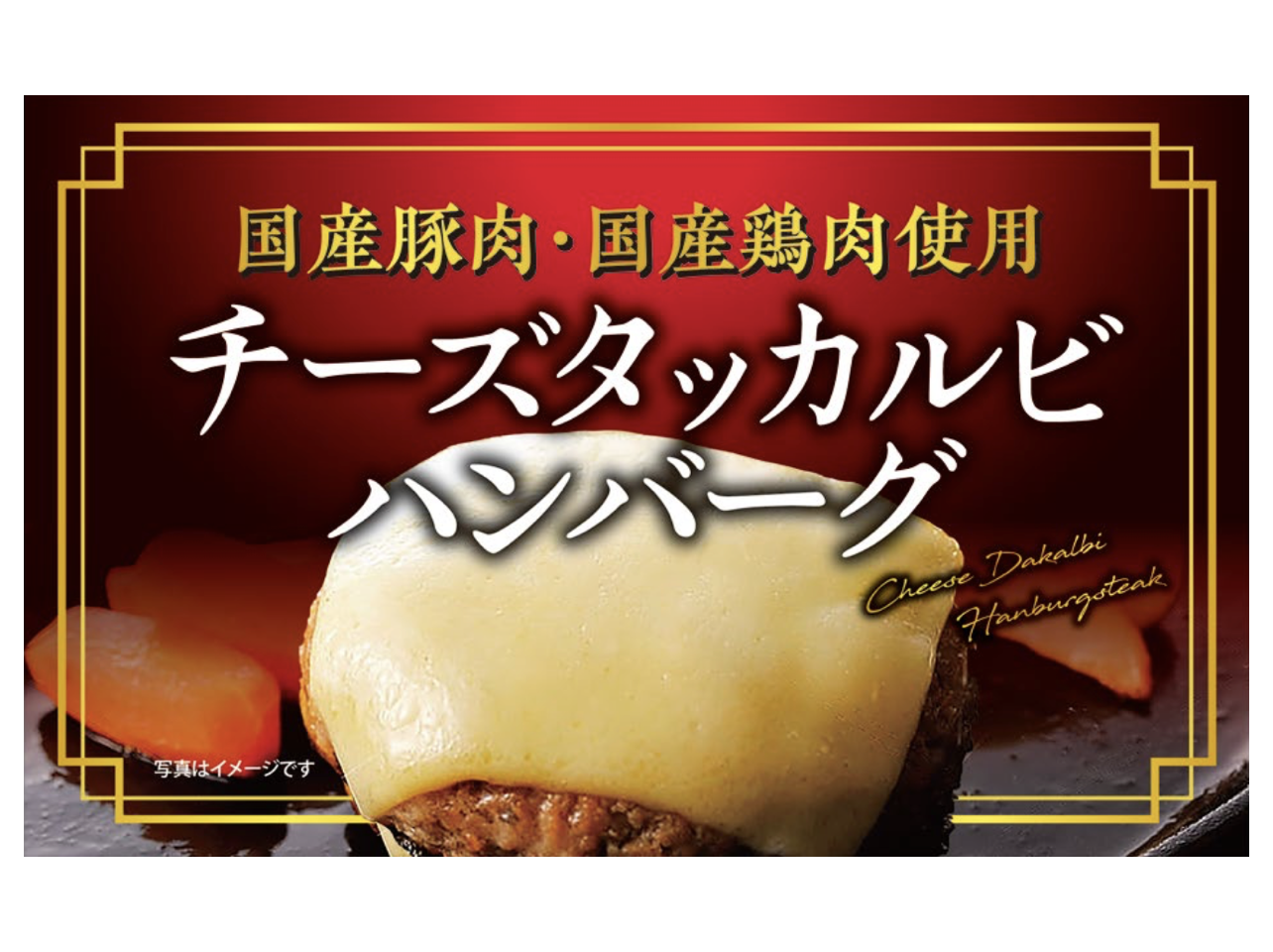 チーズタッカルビハンバーグ