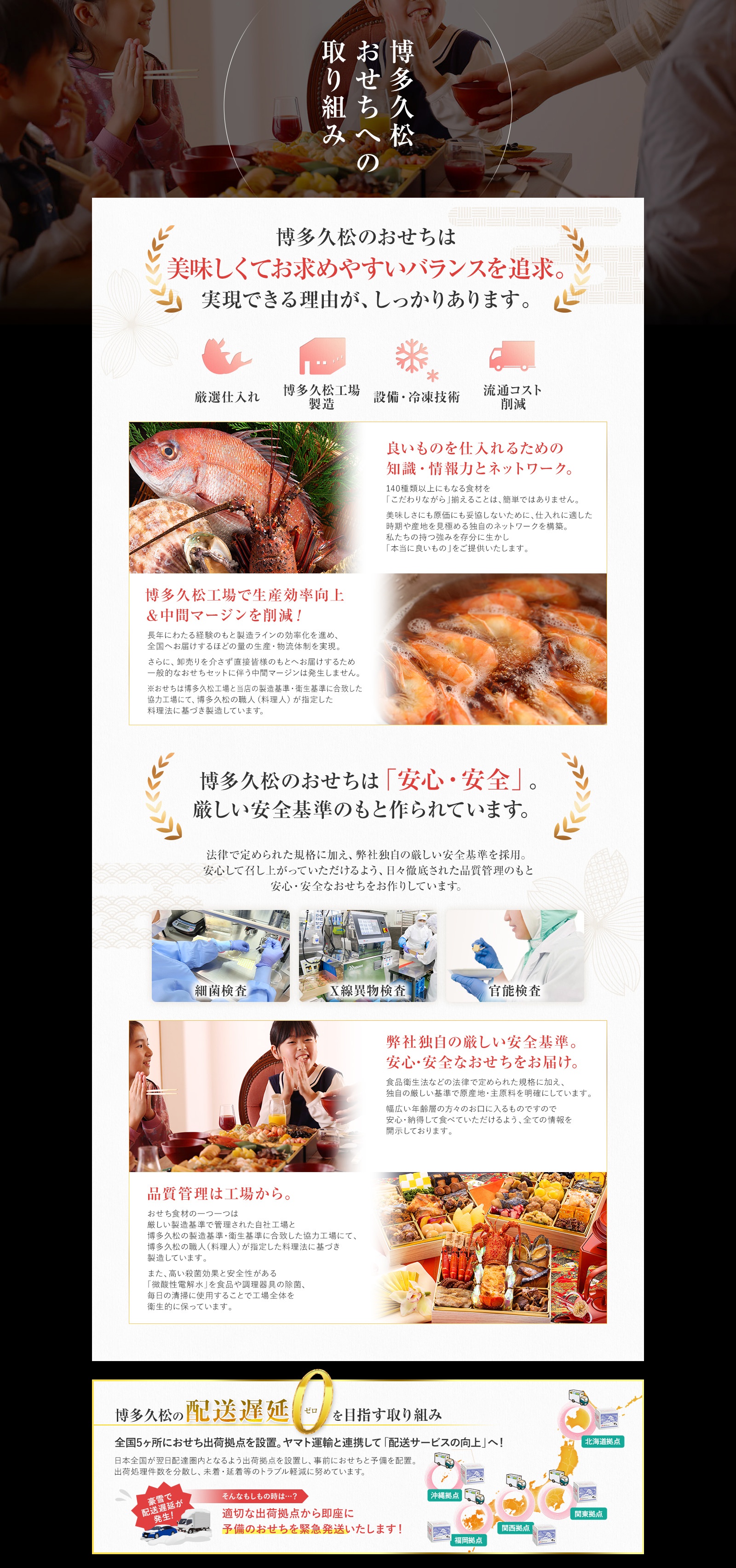 博多久松のおせちは「安心・安全・厳しい安全基準」のもと作られています。