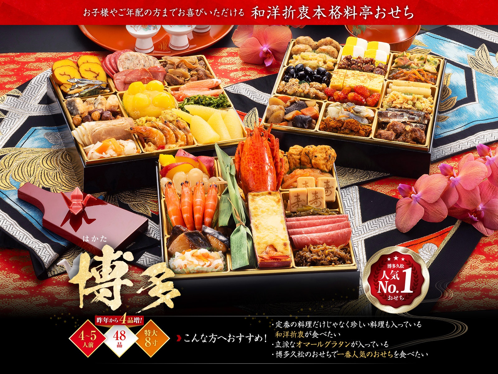 博多久松【博多おせち】