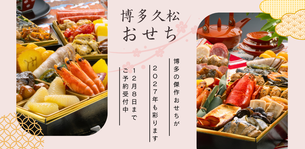 2027博多久松おせち
