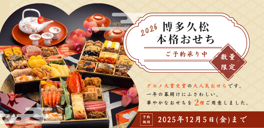 博多久松 本格おせち