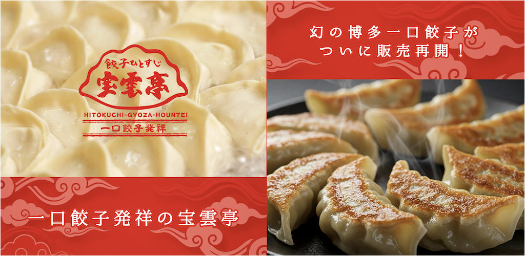 宝雲亭　一口餃子