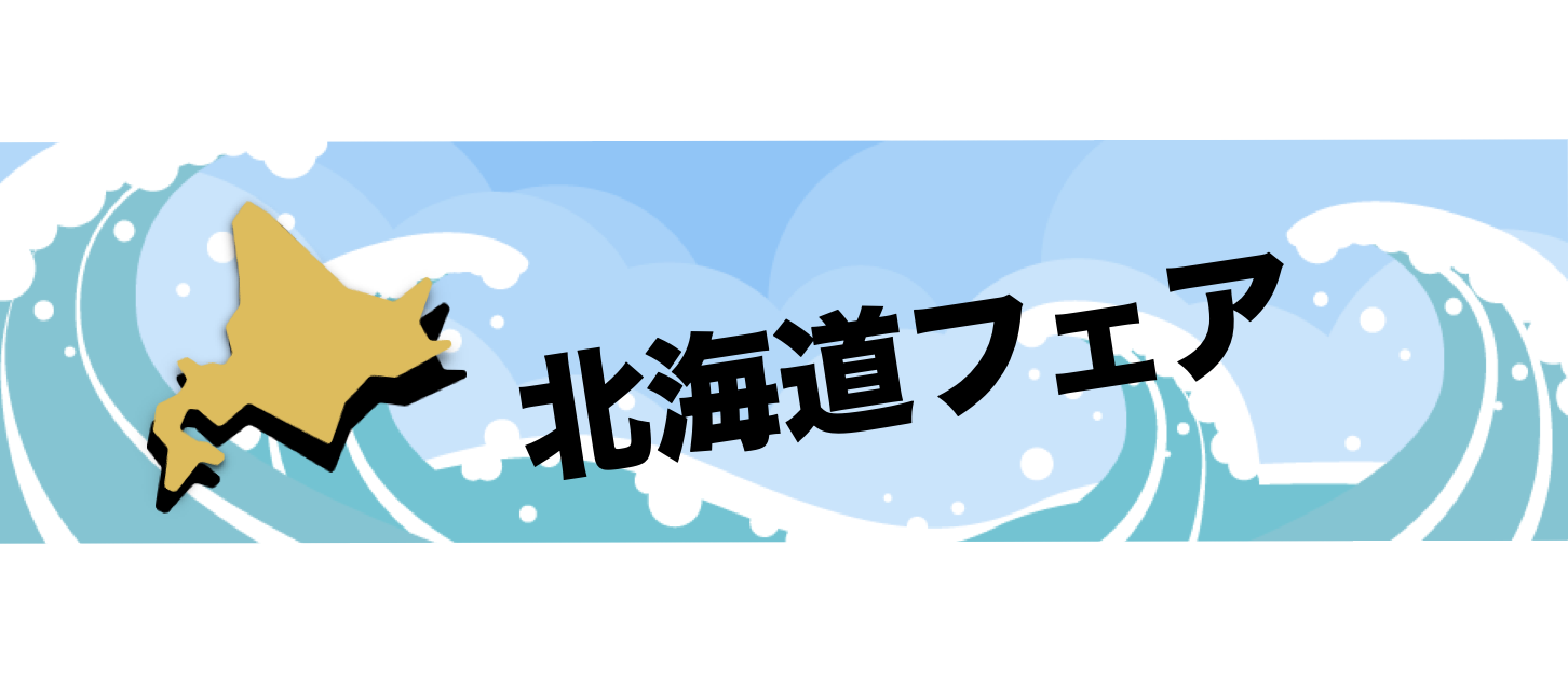 北海道フェア
