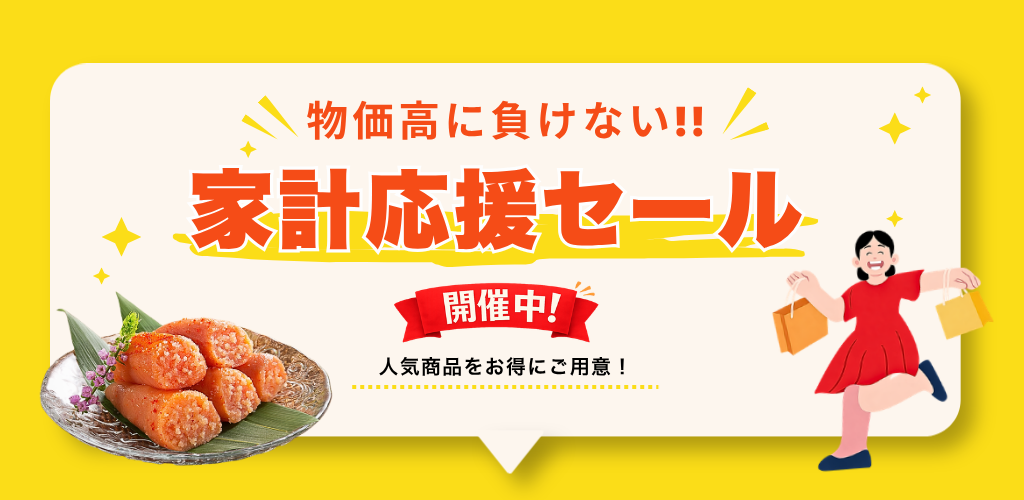 物価高に負けない！家計を応援SALE