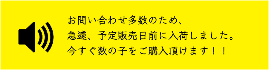 数の子インフォメーション