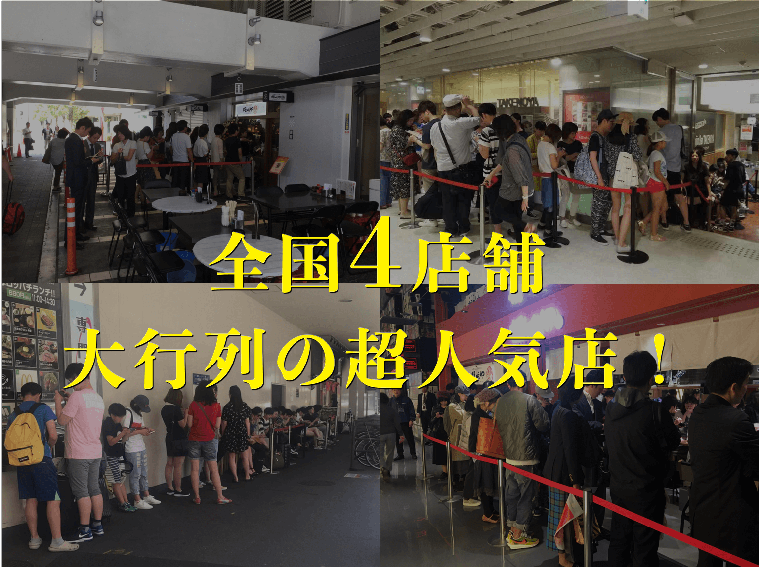 極味や全国4店舗大行列