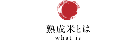 熟成米とは