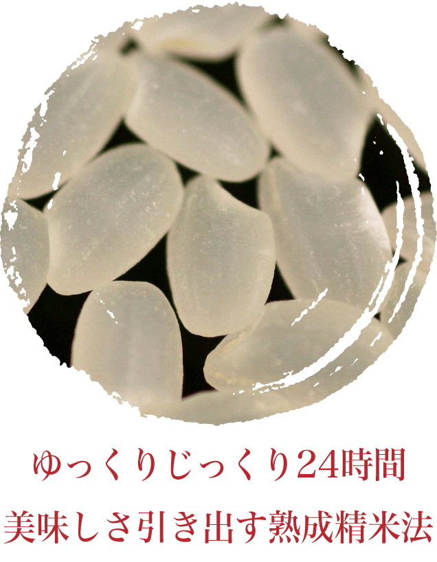 24時間精米