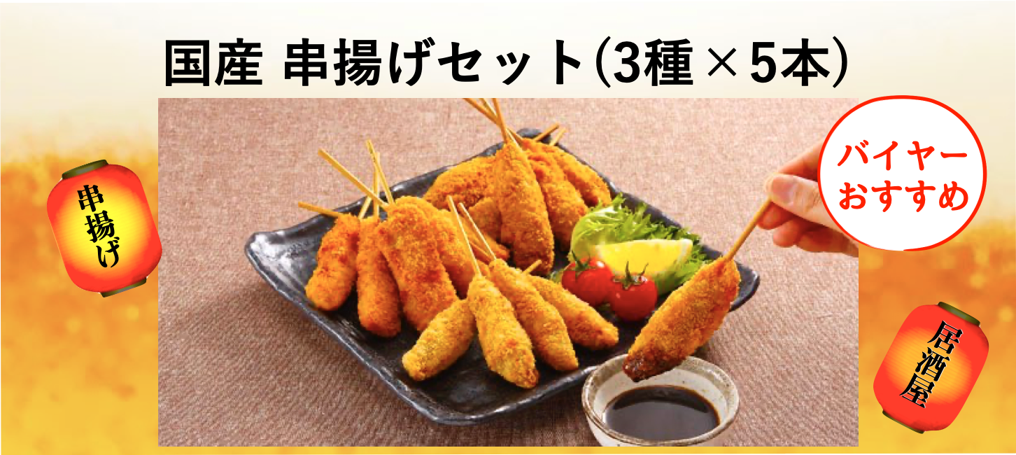 鳴海屋の国産 串揚げセット(3種×5本)300g