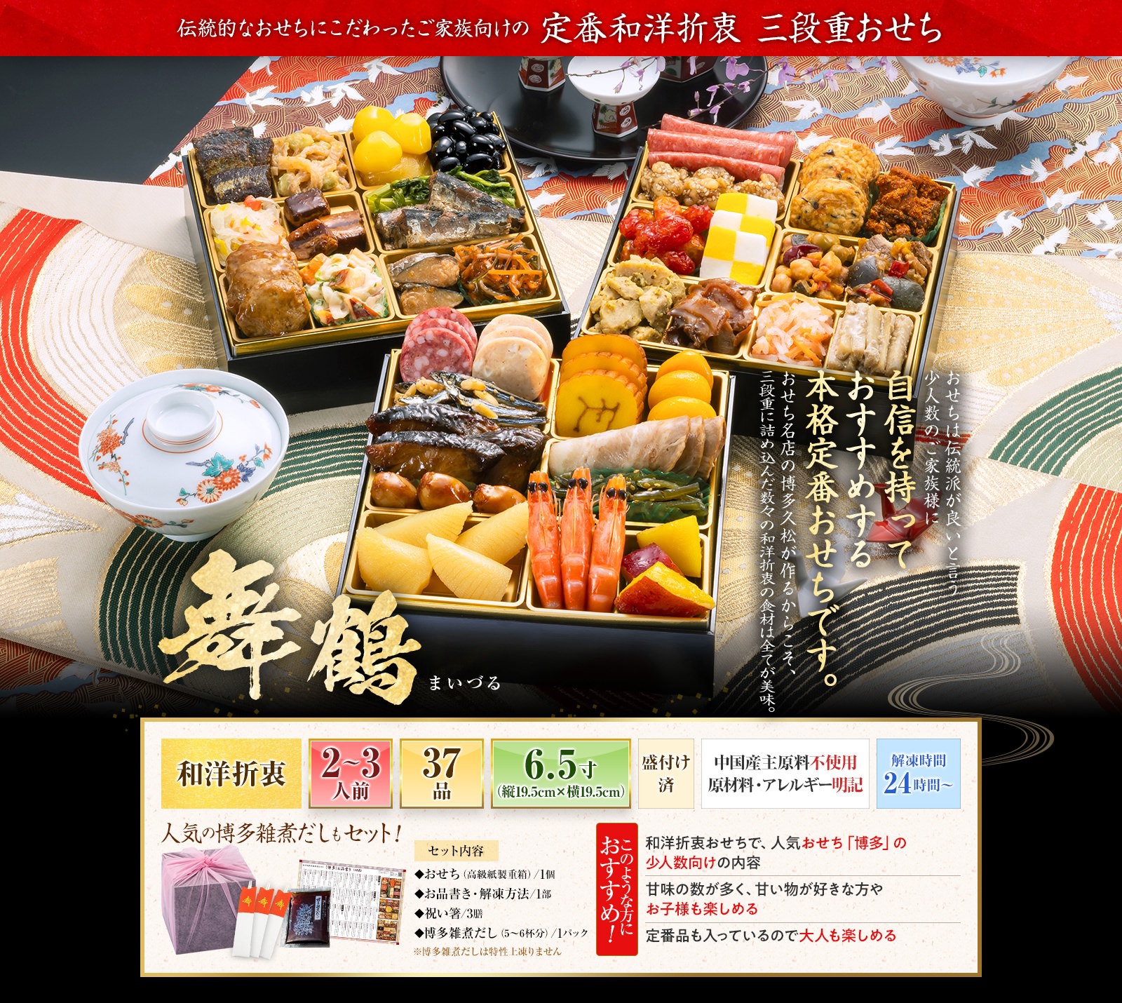 博多久松おせち「舞鶴」