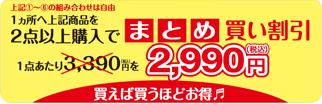 まとめ買いで割引
