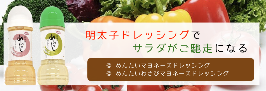 サラダがご馳走になる。鳴海屋のめんたいマヨネーズドレッシング めんたいわさびマヨネーズドレッシング