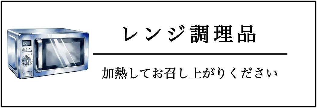 電子レンジ調理品