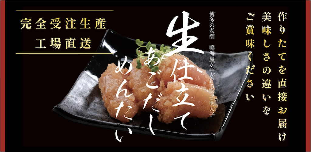 生仕立てめんたい